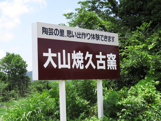 陶芸史上最大の謎を追い求めて。妖艶に輝く「大山焼き」の可能性