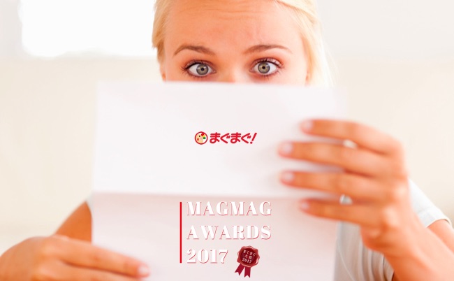 magmagaward2017 まぐまぐ大賞2017
