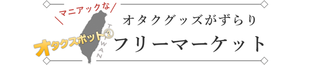 台湾にもある「オタク街」で胸キュン
