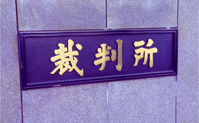 裁判 阿曽山大噴火 元アイドル