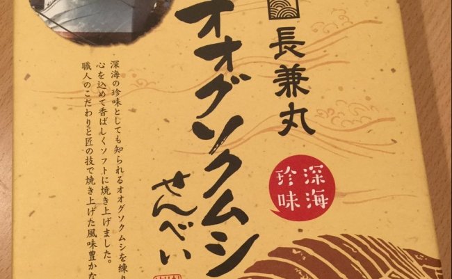 オオグソクムシ せんべい お土産 ツイッター