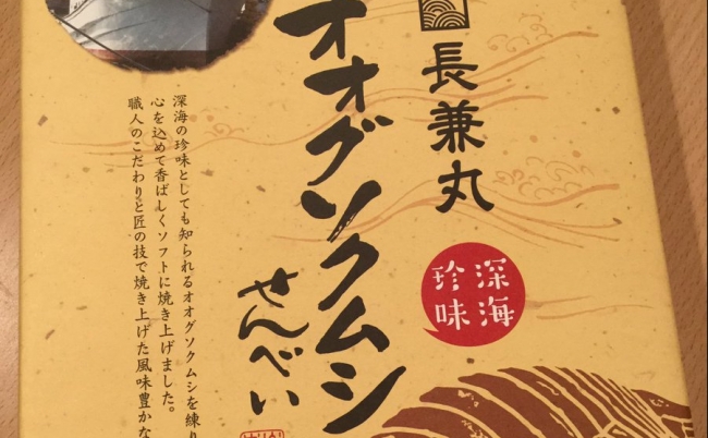 20171212_oogusokumushi オオグソクムシ せんべい お土産 ツイッター