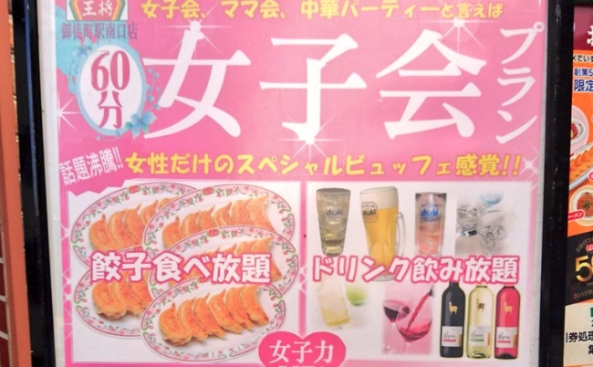 餃子の王将　迷走　女子会