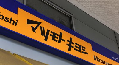 マツモトキヨシ　佐藤昌司