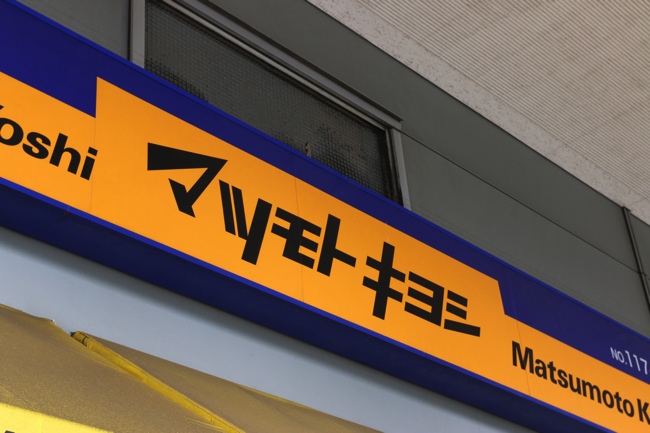 IMG_6188 copy マツモトキヨシ 佐藤昌司