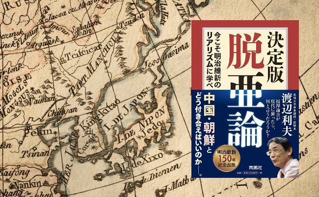 【書評】なぜ福沢諭吉は中韓両国と交友を絶ちたいと考えたのか