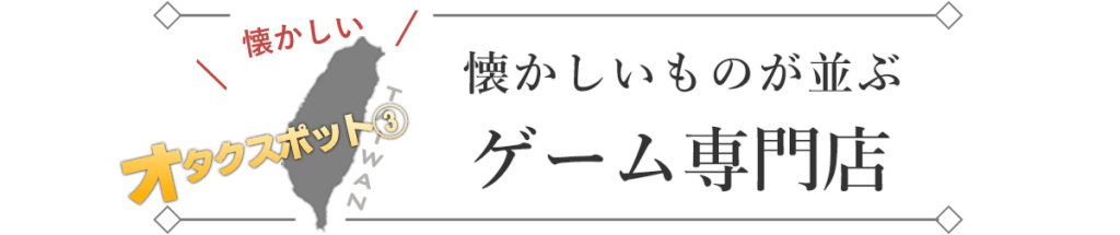 台湾にもある「オタク街」で胸キュン
