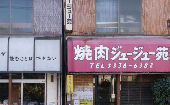 焼肉屋 古本屋 ツイッター 路上観察