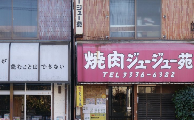 焼肉屋　古本屋　ツイッター　路上観察