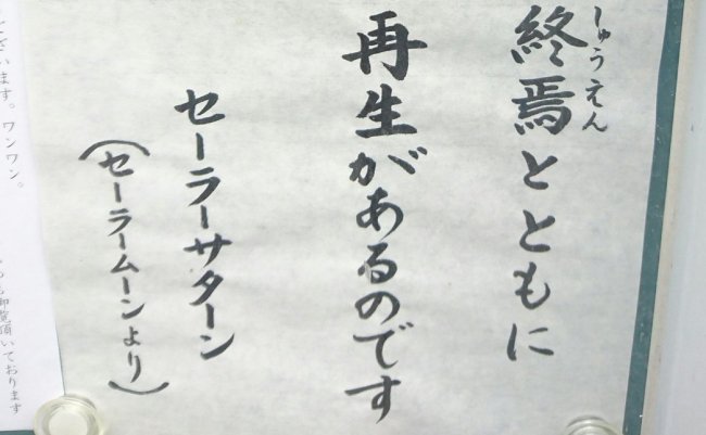 セーラームーン セーラーサターン お寺