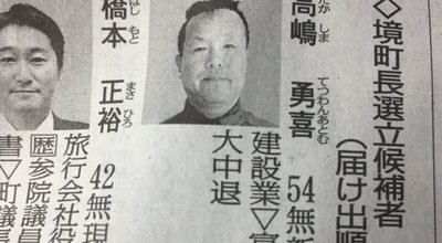 境町　茨城県　鉄腕アトム　ツイッター　選挙