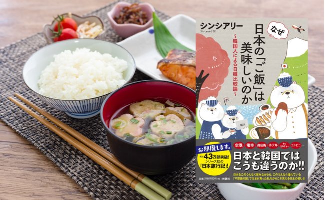 【書評】日本に来てご飯の美味しさに驚愕する韓国人が多い理由