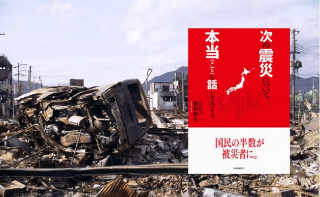 【書評】火災、家屋倒壊、津波…南海トラフ地震で破滅する日本
