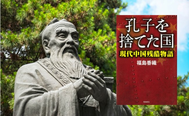 【書評】中国の儒教ブームは「口パク」？孔子を捨てた大国の末路