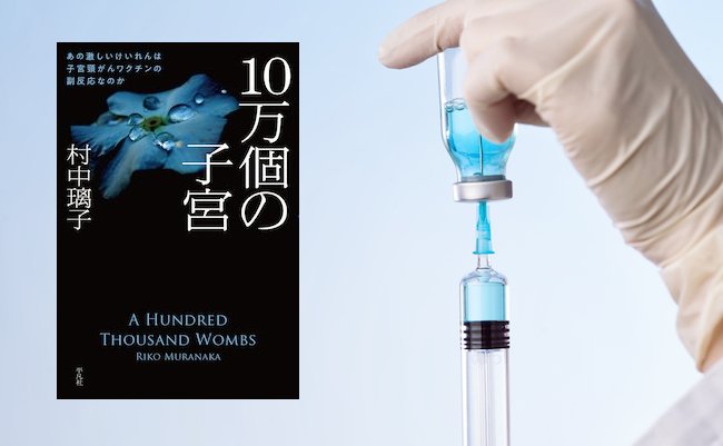 【書評】このままでは、日本は子宮頸がんを予防できない国になる