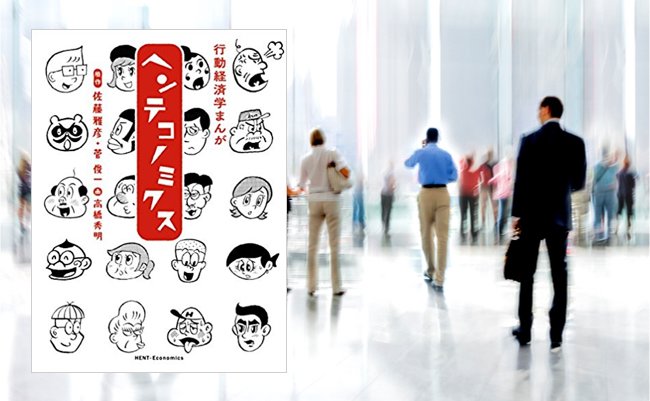 【書評】「ピタゴラスイッチ」の人が行動経済学を漫画にしたら？