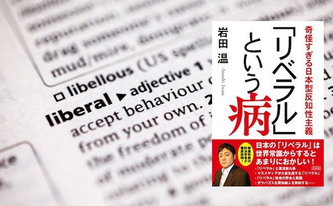 【書評】なぜ「日本型リベラル」はここまで世界と乖離したのか？