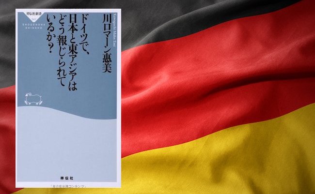 【書評】なぜ、ドイツのメディアは日本をこんなにも嫌うのか