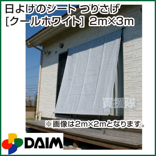 ＤＡＩＭ　日よけのシート　吊下げタイプ　クールホワイト　2m×2m　遮光率80％　直射日光を遮断し、風を通す！
