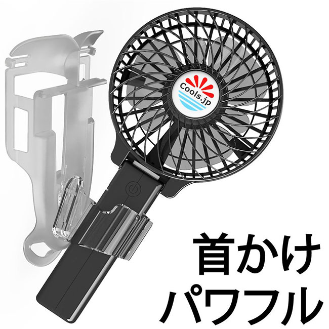 えりかけ扇風機 BodyFan（服の中へ送風可能）クールビズベビーカー兼用 充電池式 携帯扇風機 (４インチファン, 黒)