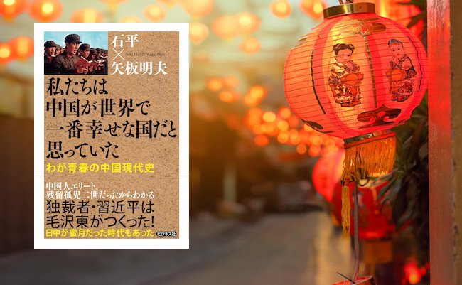 【書評】「元」中国人と残留孤児二世が語る世界一危ない国・中国