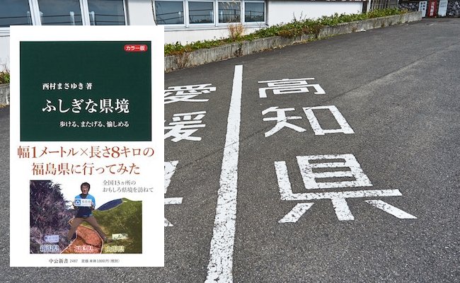 【書評】バカバカしいけど愛おしい「県境マニア」決死のレポート
