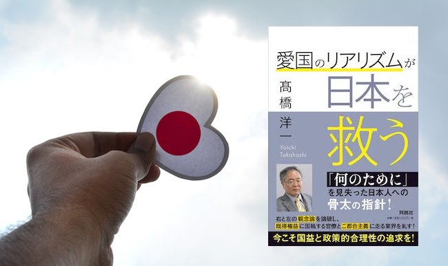 【書評】「愛国心」が日本を救う？人気経済学者・高橋洋一の主張