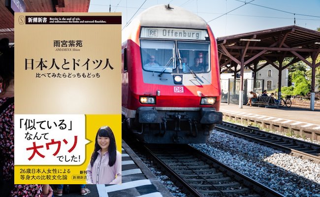【書評】日本人がドイツに住んで判明、まるで似てない2つの文化