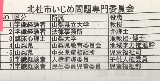 （北斗市教育委員会担当者が被害家族に示した第三者委員会の資料）