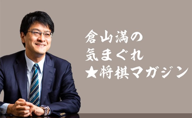 なぜ、憲政史家は「将棋」専門のメールマガジンを発刊したのか？