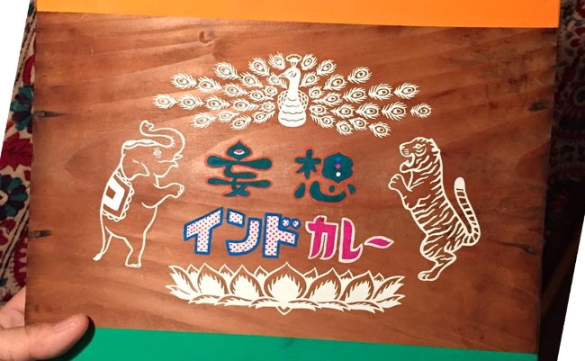 日本のインド・高円寺「妄想インドカレー」の華麗なる発想の転換