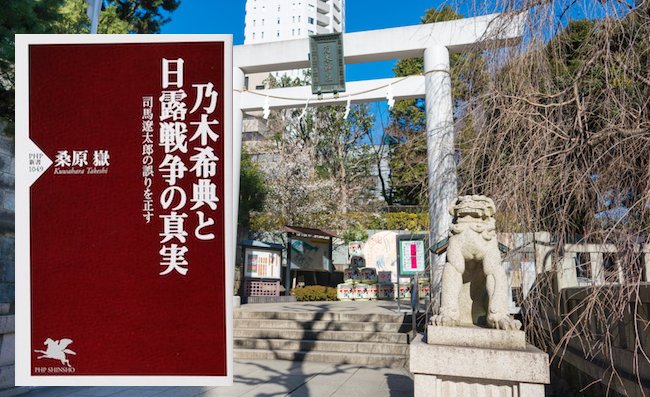 【書評】おかしな司馬史観。乃木希典が愚将ではないこれだけの証拠