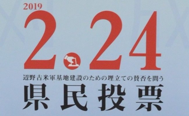 沖縄県民投票の選択肢「どちらでもない」に潜む、3つの落とし穴