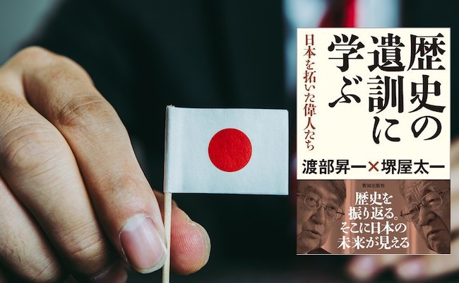 【書評】堺屋太一と渡部昇一が選んだ「日本を拓いた偉人たち」