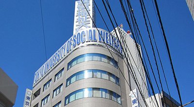 768px-Tokyo_University_of_Social_Welfare