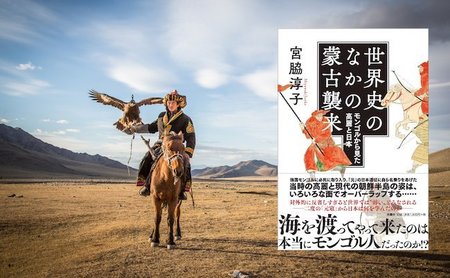 書評】蒙古襲来で攻めてきたのがほぼモンゴル人ではなかった訳