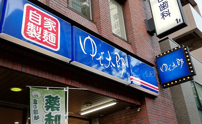 15年で日本一。ゆで太郎、驚異の出店数とほっかほっか亭との関係