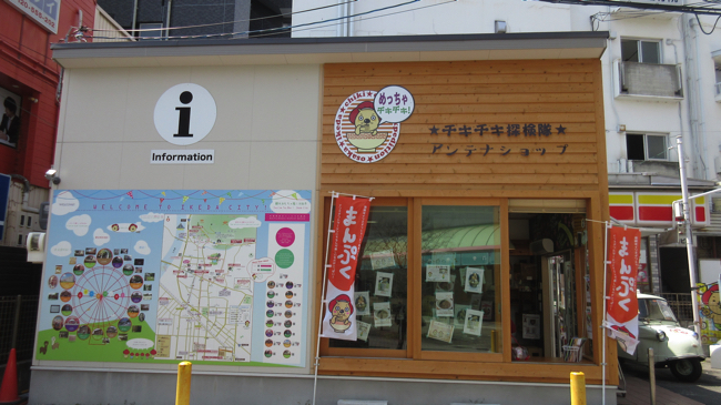 チキチキ探検隊のアンテナショップ