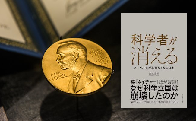 【書評】日本人研究者の終焉。ノーベル賞がもう日本から出ぬ理由