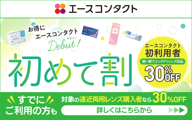 エースコンタクト_01_640x400_pattern