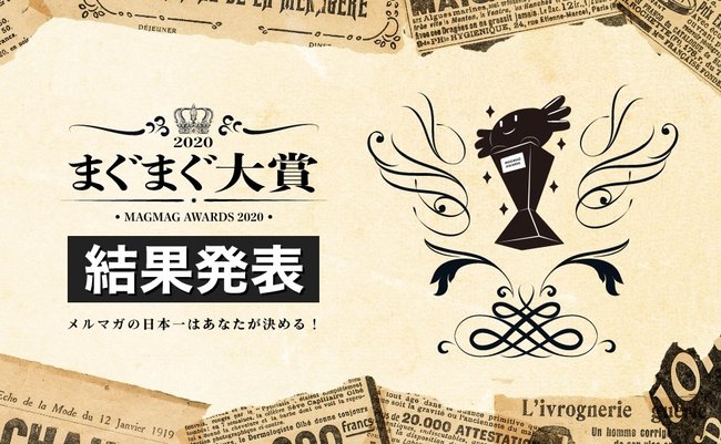 まぐまぐ大賞2020_アイキャッチ