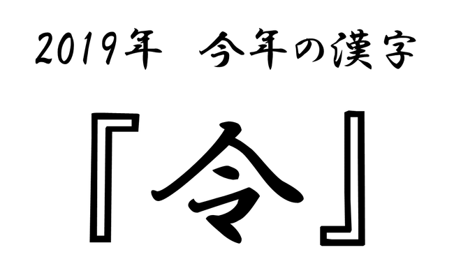 今年の漢字「令」
