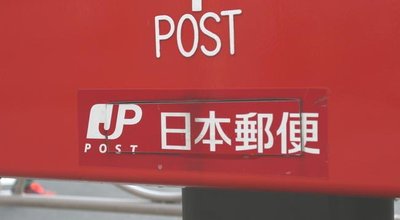 日本郵便