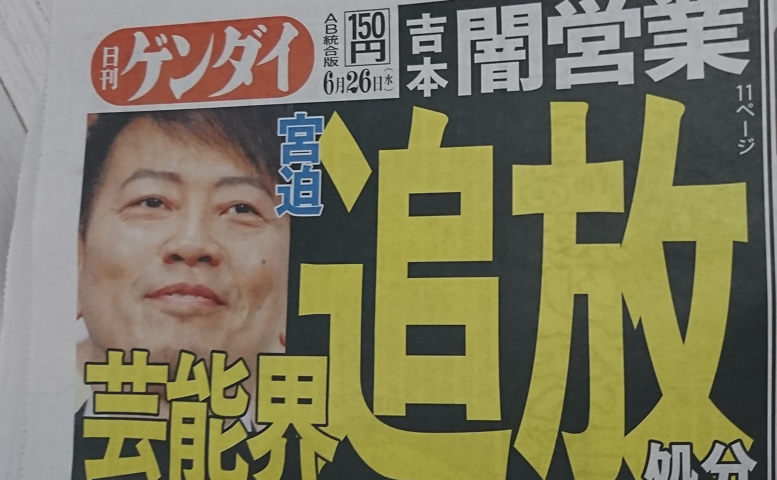 Miyasako_日刊ゲンダイ_2