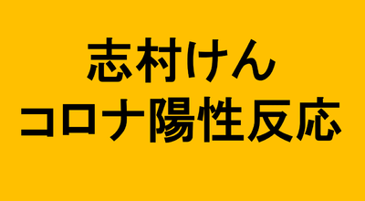 志村けん