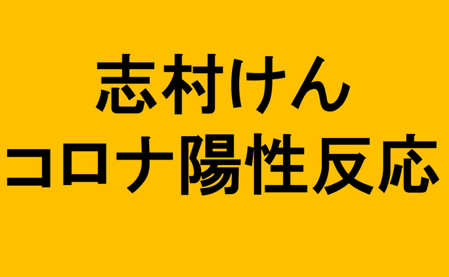 志村けん
