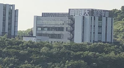 Okayama_University_of_Science_imabari