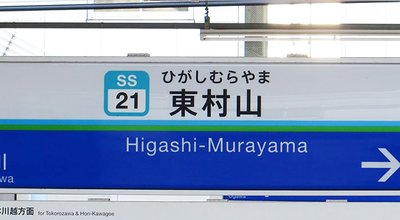 1280px-Higashi-Murayama_Station_(02)_IMG_1322_R_20150311