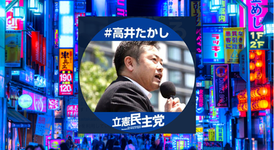 高井議員