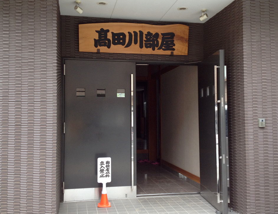 高田川部屋